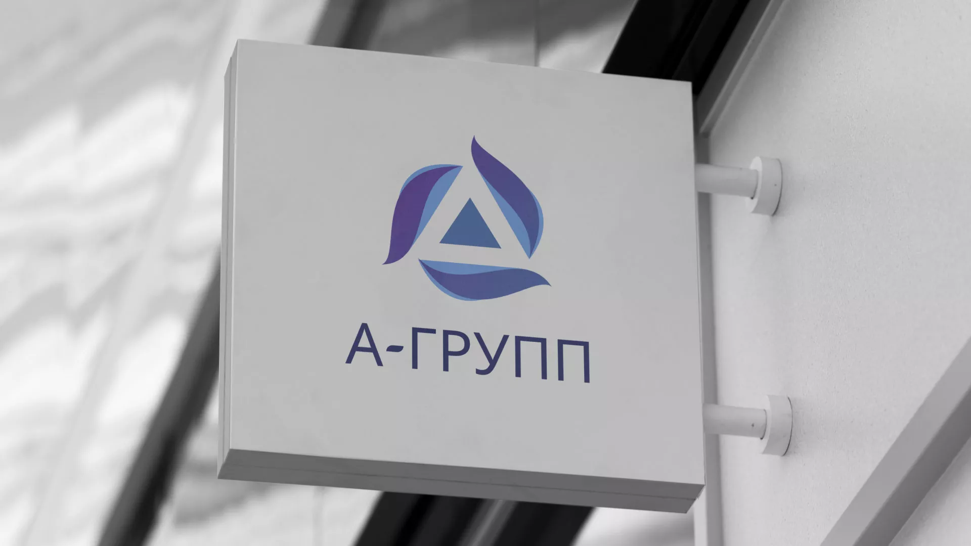Создание логотипа компании «А-ГРУПП» в Урае